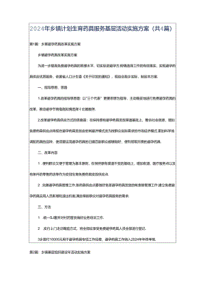 2024年乡镇计划生育药具服务基层活动实施方案（共4篇）.docx