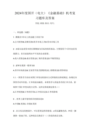2024年度国开（电大）《金融基础》机考复习题库及答案.docx