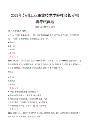 2023年苏州工业职业技术学院社会长期招聘考试真题.docx
