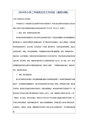 2024年小学二年级班主任工作总结（通用10篇）.docx