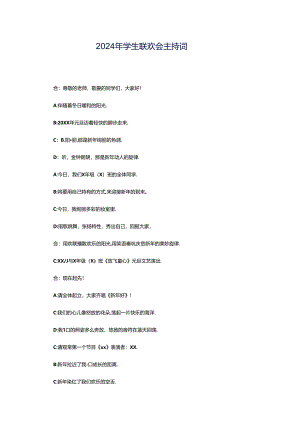 2024年学生联欢会主持词.docx