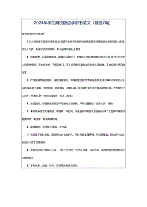 2024年学生离校防疫承诺书范文（精选7篇）.docx