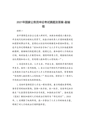 2021年国家公务员申论考试真题及答案副省级.docx