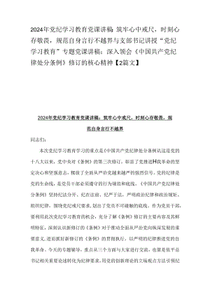 2024年党纪学习教育党课讲稿：筑牢心中戒尺时刻心存敬畏规范自身言行不越界与支部书记讲授“党纪学习教育”专题党课讲稿：深入领会《中国共产.docx