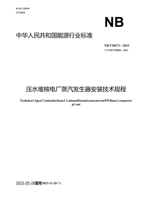 NB-T20672-2023压水堆核电厂蒸汽发生器安装技术规程.docx