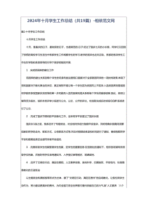 2024年十月学生工作总结（共19篇）-相依范文网.docx