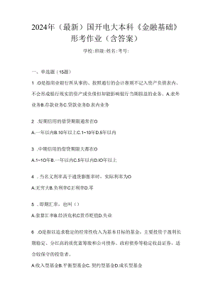 2024年（最新）国开电大本科《金融基础》形考作业（含答案）.docx
