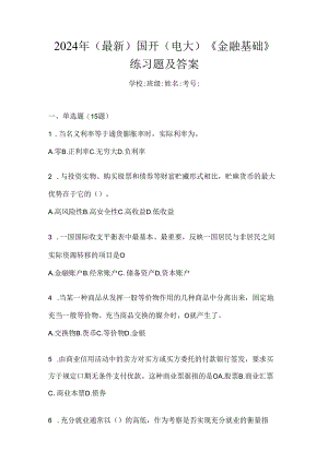 2024年（最新）国开（电大）《金融基础》练习题及答案.docx