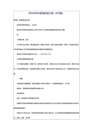 2024年6s管理实施方案（共3篇）.docx