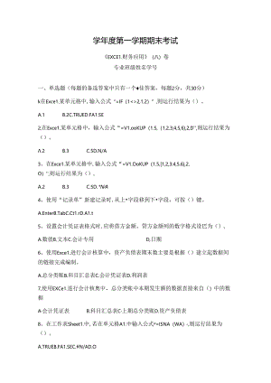 EXCEL财务应用 试卷 A卷+答案.docx