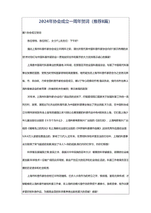 2024年协会成立一周年贺词（推荐8篇）.docx