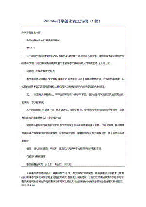 2024年升学答谢宴主持稿(9篇).docx