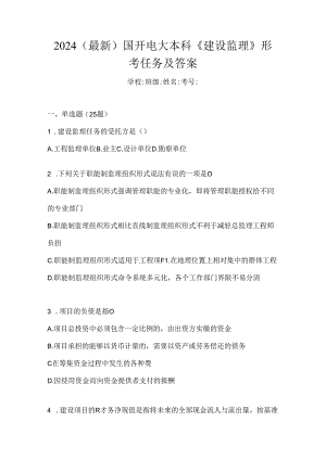 2024（最新）国开电大本科《建设监理》形考任务及答案.docx