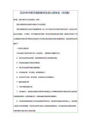 2024年中职升高职教学诊改心得体会（共5篇）.docx