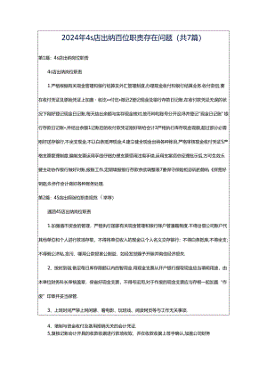 2024年4s店出纳岗位职责存在问题（共7篇）.docx
