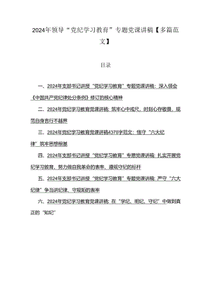 2024年领导“党纪学习教育”专题党课讲稿【多篇范文】.docx