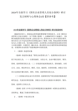 2024年全面学习《国有企业管理人员处分条例》研讨发言材料与心得体会2份【供参考】.docx