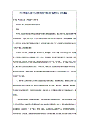 2024年四查找四提升做对照检查材料（共4篇）.docx