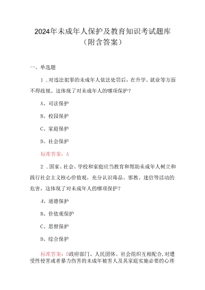 2024年未成年人保护及教育知识考试题库（附含答案）.docx
