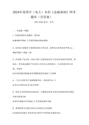 2024年度国开（电大）本科《金融基础》网考题库（含答案）.docx
