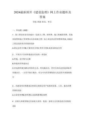 2024最新国开《建设监理》网上作业题库及答案.docx