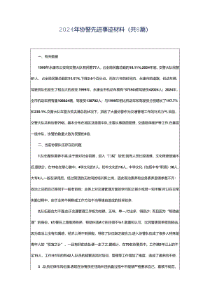 2024年协警先进事迹材料（共8篇）.docx