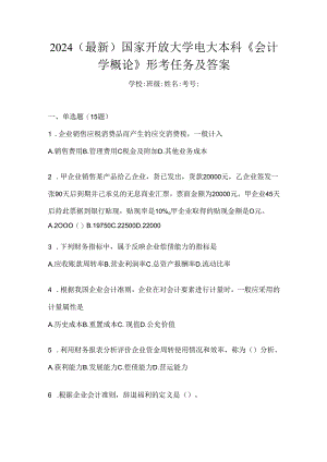 2024（最新）国家开放大学电大本科《会计学概论》形考任务及答案.docx