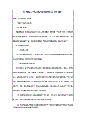 2024年6个纪律对照检查材料（共3篇）.docx