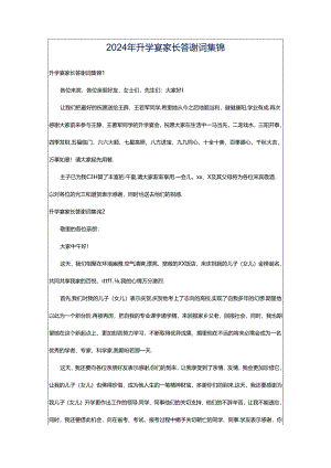 2024年升学宴家长答谢词集锦.docx
