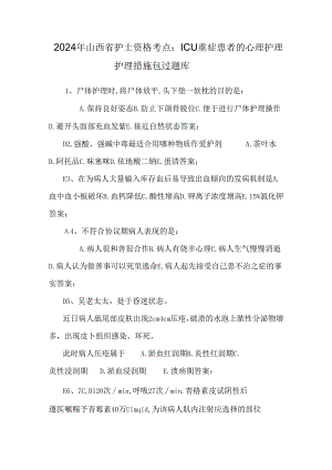 2024年山西省护士资格考点：ICU重症患者的心理护理护理措施包过题库.docx