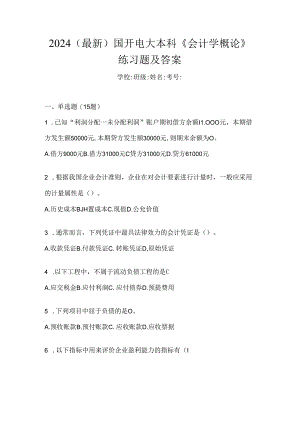 2024（最新）国开电大本科《会计学概论》练习题及答案.docx