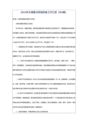 2024年乡镇重点领域排查工作汇报（共4篇）.docx