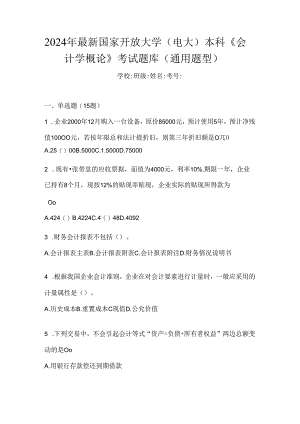 2024年最新国家开放大学（电大）本科《会计学概论》考试题库（通用题型）.docx