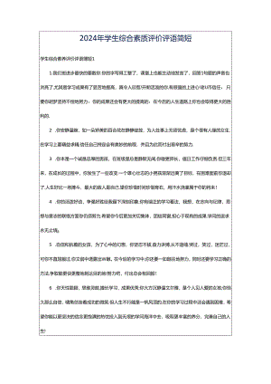 2024年学生综合素质评价评语简短.docx