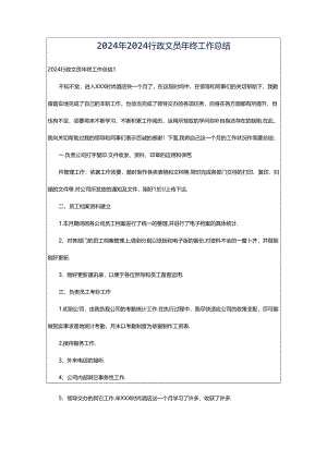 2024年2024行政文员年终工作总结.docx