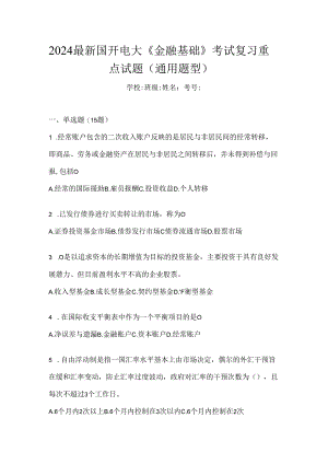 2024最新国开电大《金融基础》考试复习重点试题（通用题型）.docx