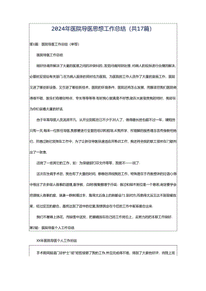 2024年医院导医思想工作总结（共17篇）.docx