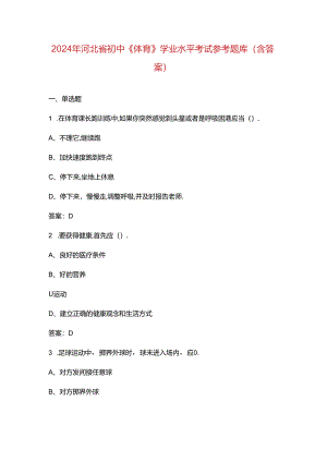 2024年河北省初中《体育》学业水平考试参考题库（含答案）.docx