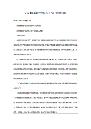 2024年医院合疗科长工作汇报（共4篇）.docx