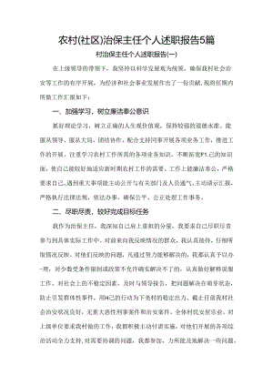 2024年农村（社区）治保主任个人述职报告5篇.docx
