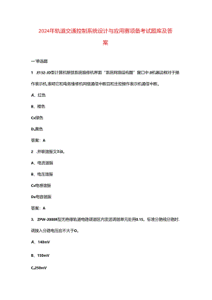 2024年轨道交通控制系统设计与应用赛项备考试题库及答案.docx
