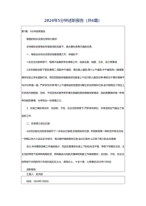2024年5分钟述职报告（共6篇）.docx