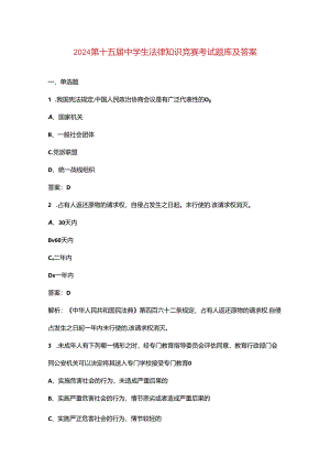 2024第十五届中学生法律知识竞赛考试题库及答案.docx