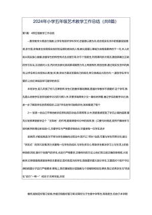 2024年小学五年级艺术教学工作总结（共8篇）.docx