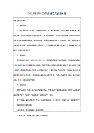 2024年学科工作计划范文合集8篇.docx