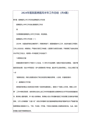 2024年医院医德医风半年工作总结（共4篇）.docx