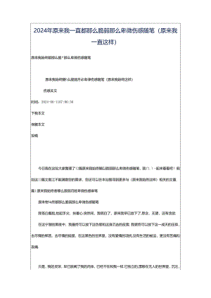 2024年原来我一直都那么脆弱那么卑微伤感随笔（原来我一直这样）.docx