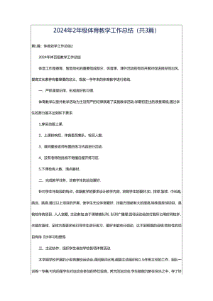 2024年2年级体育教学工作总结（共3篇）.docx