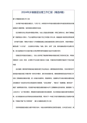 2024年乡镇基层治理工作汇报（精选8篇）.docx