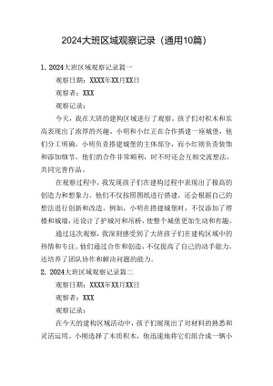 2024大班区域观察记录（通用10篇）.docx